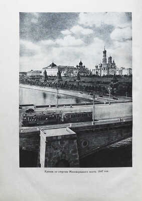 Сытин П.В. По старой и новой Москве. Исторический районы, главный улицы и площади великого города. М.-Л., 1947.